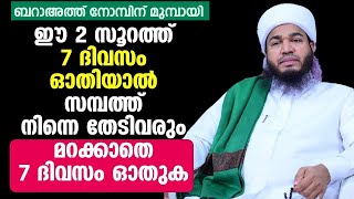 ബറാഅത്ത് നോമ്പിന് മുമ്പായി ഈ 2 സൂറത്ത് തുടരെ ഓതിയാൽ നീ പണക്കാരൻ ആകും..സമ്പത്ത് തേടി വരും..!! Thangal