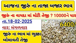 જીરું ના ભાવમાં જોરદાર તેજી💥| 18-02-2025|જીરું ની ચર્ચા | information about cumin price |commodity