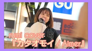 【歌うま】ルミ rumi cover『カタオモイ / Aimer』三越前路上ライブ