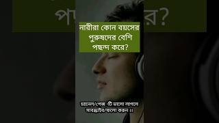 নারীরা কোন বয়সের পুরুষদের বেশি পছন্দ করে?#banglaquiz #gk #quiz #gkquiz #বাংলা