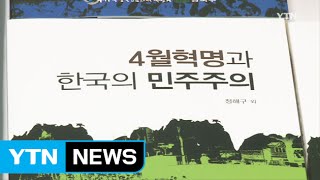 [서울] 강북구, '4·19 학술 자료집' 국내외 보급 / YTN