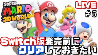 ２人プレイ【スーパーマリオ 3Dワールド】エンディング後ステージをプレイしていく！【SUPER MARIO 3D WORLD】その５