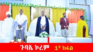 ጉባኤ ኮረም 1ይ ክፋል