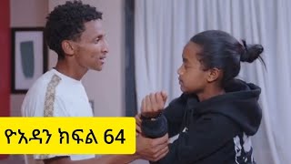 ዮአዳን ክፍል 64