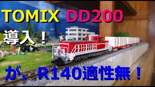 【Nゲージ】TOMIX DD200 入線！R140通過するも異音発生で適性無！無念ながらも最高級のフォルム