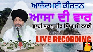 Aasa Di Vaar - Bhai Sarabjeet Singh Laadi Hazoori Ragi Sri harmandar Sahib Darbar Sahib ਆਸਾ ਦੀ ਵਾਰ