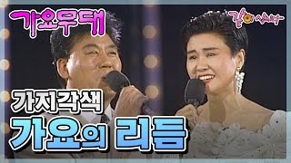 가요무대 가요의 리듬 | 현철 김지애 김상희 남일해 이영화 황금심 KBS 1991.04.22. 방송