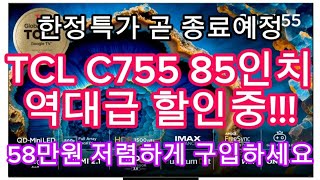 TCL C755 MINI LED TV 85인치 한정특가 | 58만원 역대급 할인(카드조건X) | 할인종료전에 구입하세요!!!