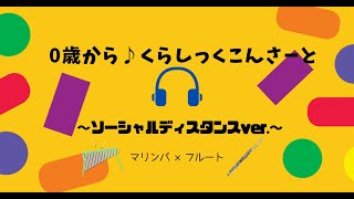 「0歳から♪くらしっくこんさーと　~ソーシャルディスタンスver.~」