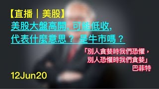 【直播｜美股】12Jun20｜美股大盘高开, 可能低收, 代表什么意思？是牛市吗？｜JimmyLim 林锦荣 #美股 #技术分析 #美股走势 #股票