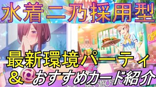 【ごとぱず】範囲消去スキル採用パーティ＆おすすめカード紹介【五等分の花嫁】