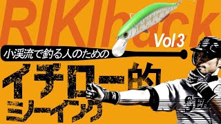 【渓流釣り】超近距離ミノーイング！あのリキさんの振り子キャスト集🔥ジャクソン F スタッフ 【RIKI OIKAWA / 切り抜き】RIKIHACK 渓流ルアー