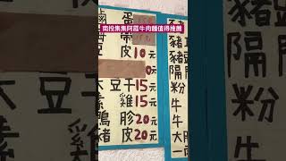 南投集集美食推薦｜#YouTube #shorts影片 2023/6/11｜南投集集阿霞牛肉麵好吃.牛肉多很大碗【張姐愛趴趴走 】https://www.youtube.com@2648098pn