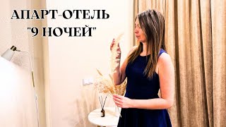 АПАРТ-ОТЕЛЬ \