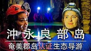 沖永良部岛 洞窟探险 - Eco tourism in Okinoerabujima Island Chinese Subtitles