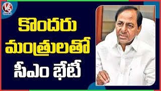 కొందరు మంత్రులతోనే సీఎం భేటీ | CM KCR Holds Meeting With Ministers | V6 News