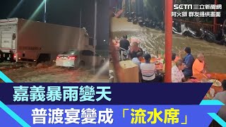 大雷雨彈嘉義暴雨變天　普渡宴變成「流水席」｜三立新聞網 SETN.com