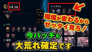 【LOL・忙しい人向け】パッチノート14.16解説