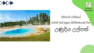 සුන්දරත්වයෙන් යුතු උණුදිය උල්පත් | Beautiful hot springs | Danuma Navathana