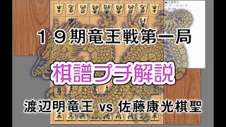 19期竜王戦第一局　渡辺明竜王　対　佐藤康光棋聖戦　棋譜プチ解説　（角換わり）