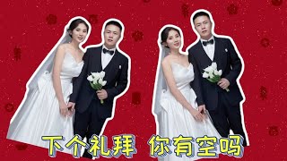 下个礼拜一结婚#婚礼倒计时 #电子邀请函