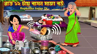 রাত ১২ টায় বাসন মাজা বউ Raat 12 Tai Bason Maja Bou | Cartoon Bangla Cartoon | Rupkotha Golpo TV