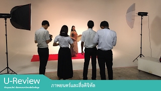 U-Review รีวิวสาขาวิชา การภาพยนตร์และสื่อดิจิทัล คณะนิเทศศาสตร์ มหาวิทยาลัยเกษมบัณฑิต