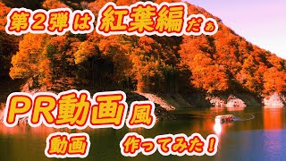 PR動画風動画　第2弾は紅葉編!!　　湯西川ダックツアー　湯西川ダム