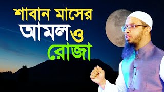 শাবান মাসের আমল ও রোজা | শায়খ আহমাদুল্লাহ ওয়াজ | Shaikh Ahmadullah | ahmadullah |