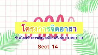 โครงการจิตอาสาร่วมใจสร้างสรรค์แมสก์ป้องกันภัย 2/63 sec14 ณ รร.บ้านท่าบ่อ และรร.สาธิตมรภ.อุบลราชธานี