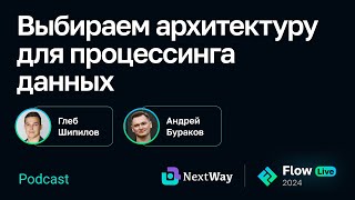 [Flow Live] Выбираем архитектуру для процессинга данных