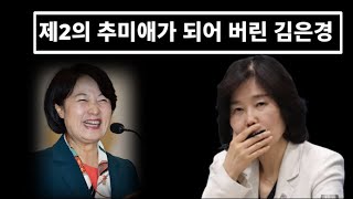 김은경...'윤' 저격하며 급발진... 당내에서도 엑스맨이냐 비판이... 제2의 추미애 등극