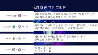 [UCL] 16강 대진 확정!!! 그리고 병크 크게 터트린 유에파.... 그저..... 대단하다!!!