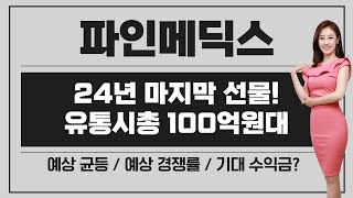 [공모주] 파인메딕스, 24년 마지막 선물 / 유통시총 100억원 \u0026 시가총액 500억원대 초소형 / 무조건 go? / 예상 균등 \u0026 경쟁률 \u0026 기대 수익