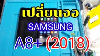 เปลี่ยนจอซัมซุงA8+(2018)ตกจอหลุด​ แพรจอขาด​ ฝาหลังแตกbyช่างหนุ่ยสารคาม​Ep:64 Line ID:men-khaera1972