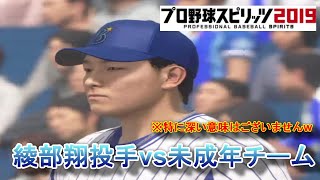 【プロスピ2019】綾部翔投手 横浜DeNAベイスターズ vs 未成年オールスターチーム 【観戦動画】【プロ野球スピリッツ2019】