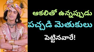 ఆకలితో ఉన్నప్పుడు పచ్చడి మెతుకులు పెట్టినవారే!