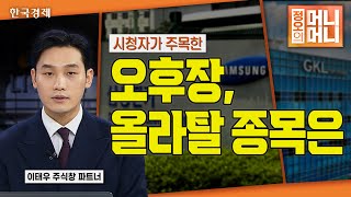 2월 12일 | 시청자가 주목한 오후장 올라탈 종목은? | 삼성전기 | 삼성전자의 유리기판 사업 추진 따른 기대 | 고부가 제품 비중 확대로 수익성 확대 계획  | 정오의 머니머니