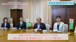 新田知事と横田副知事が富山県産食材を使った商品を食べてみた！