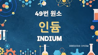 [원소 학습] 원자번호 49번 인듐(Indium, In)의 특징 및 이용