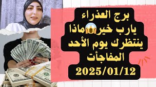 برج العذراء يارب خير😱ماذا ينتظرك يوم الأحد المفاجأت 2025/01/12