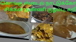 சுவையான நாட்டுக்கோழி குழம்பு, கறி