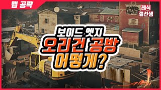 레식 오리건 리워크 공략 (공격루트/기초방어) 가이드 - 레인보우식스 시즈 보이드 엣지 5년차 시즌1 오리건 리워크 강의/팁/공략/가이드