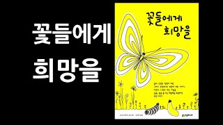 [오디오북] 꽃들에게 희망을/ 트리나 폴러스