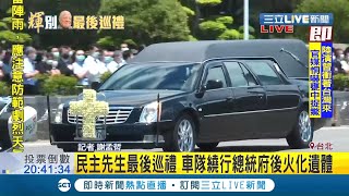 #三立最新 故總統李登輝車隊繞行總統府 府秘書長李大維率官員廣場悼念永遠的民主先生｜記者謝孟哲｜【LIVE大現場】20200814｜三立新聞台