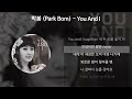 박봄 park bom you and i 가사 lyrics