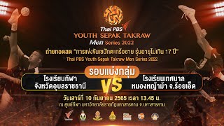 การแข่งขันเซปักตะกร้อชายอายุไม่เกิน 17 ปี ThaiPBSYouthSepakTakrawMen Series 2022 (10 ก.ย. 65)