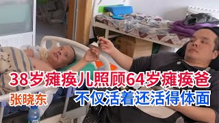 38歲癱瘓兒子照顧64歲癱瘓父親，張曉東的堅韌令人感動！ #英雄救人 #感人故事 #抗战老兵 #逆袭人生 #孤岛老兵