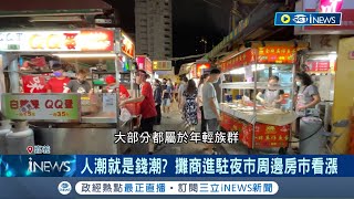 尚未合法也不影響人民逛街心情! 湖子內夜市試營運人潮爆 主管機關稱尚未合法 人潮就是錢潮! 重劃區攤商夜市進駐帶動周邊房市看漲｜【台灣要聞】20230520｜三立iNEWS