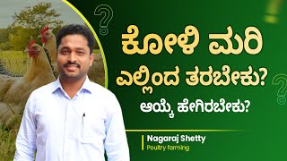 Learn How to Start Poultry Farming By Nagaraj Shetty | Poultry Farming Details In Kannada